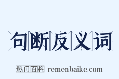 句断反义词是什么意思的图片
